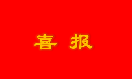 喜報 | 泰通科技獲雨花經(jīng)濟(jì)開發(fā)區(qū)“2019年度突出貢獻(xiàn)獎”榮譽稱號