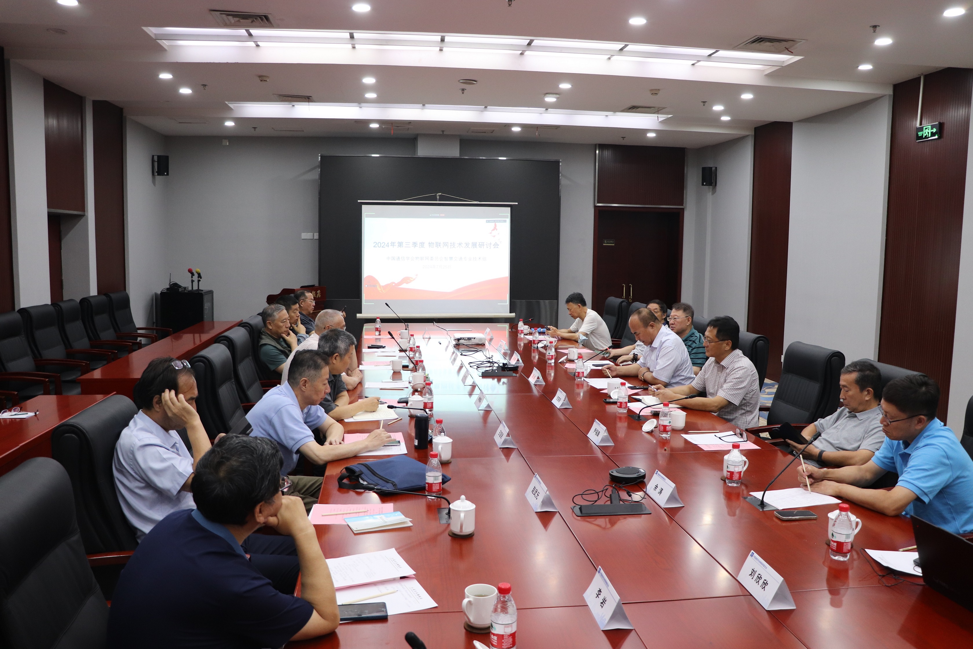 智慧交通專技組2024年第三季度物聯(lián)網(wǎng)技術(shù)發(fā)展研討會(huì)成功召開
